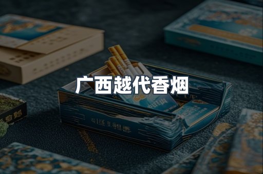 出口香烟
